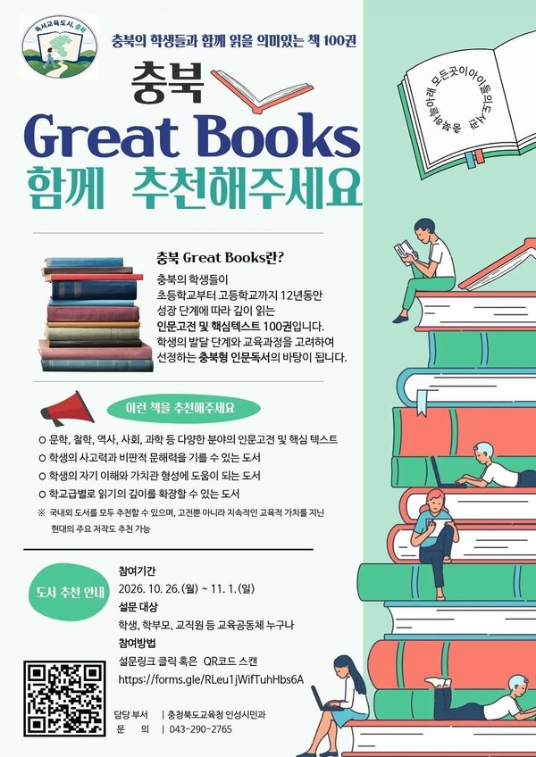 충북교육청, 학생의 12년 독서 여정 함께할 ‘충북 Great Books’ 개발