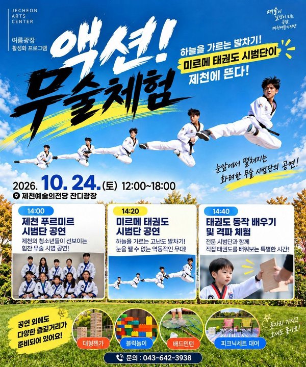 Jecheon Hosts Action Martial Arts Event Featuring Mirme Taekwondo Demonstration Team on October 24